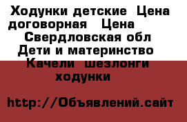 Ходунки детские. Цена договорная › Цена ­ 500 - Свердловская обл. Дети и материнство » Качели, шезлонги, ходунки   